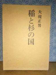 稲と杉の国