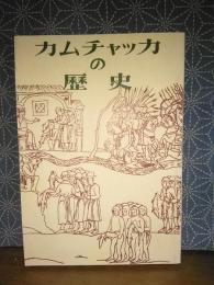 カムチャッカの歴史　復刻