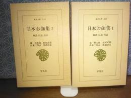 日本お伽集　東洋文庫