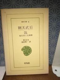 則天武后・筑　東洋文庫