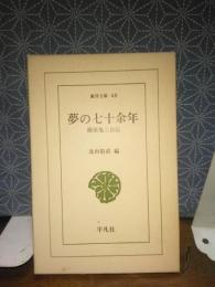 夢の七十余年　西原亀三自伝　東洋文庫