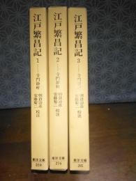 江戸繫昌記　全3巻　東洋文庫