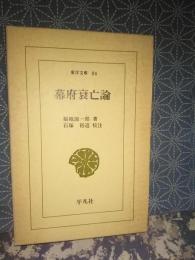 幕府衰亡論　東洋文庫
