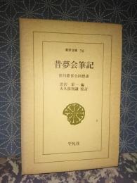 昔夢会筆記　徳川慶喜回想談　東洋文庫