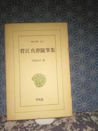 菅江真澄随筆集　東洋文庫