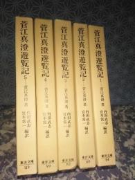 菅江真澄遊覧記　全5巻　東洋文庫
