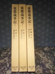 東都歳時記　全3巻　東洋文庫