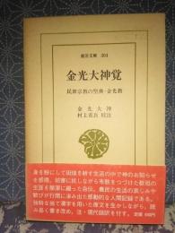 金光大神覚　東洋文庫

