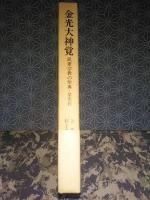 金光大神覚　東洋文庫
