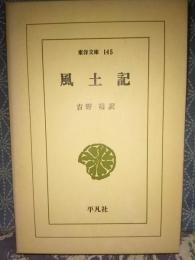 風土記　東洋文庫