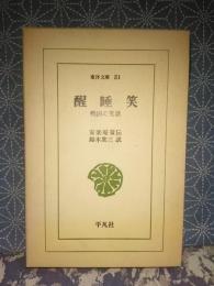 醒睡笑　東洋文庫