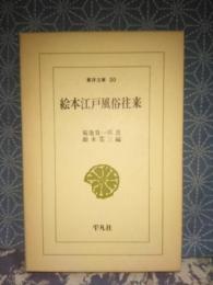 絵本江戸風俗往来　東洋文庫
