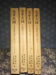 太平天国　全4巻　東洋文庫