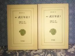 増訂武江年表　全2巻　東洋文庫