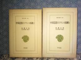 中国思想のフランス西漸　全2巻　東洋文庫