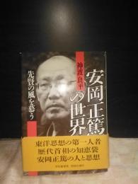 安岡正篤の世界