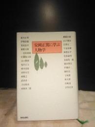 安岡正篤に学ぶ人物学