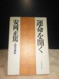 運命を開く