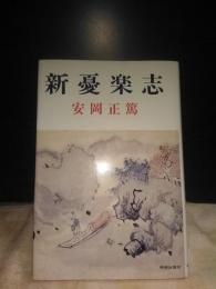 新憂楽志