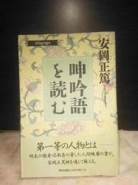 呻吟語を読む