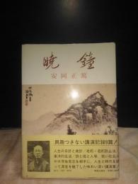 晩鐘