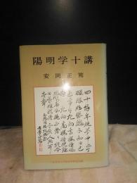 陽明学十講