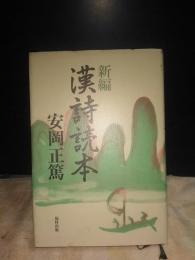 新編漢詩読本