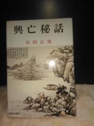 興亡秘話