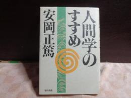 人間学のすすめ
