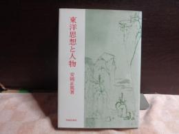 東洋思想と人物