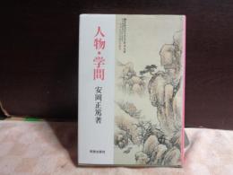人物・学問