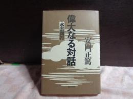 偉大なる対話　水雲問答