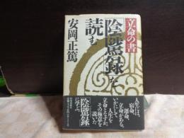 立命の書　「陰騭録」を読む