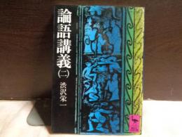 論語講義　二　講談社学術文庫