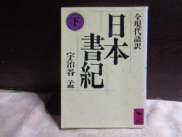 日本書紀　下　全現代語訳　講談社学術文庫