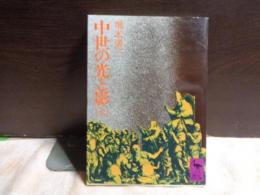 中世の光と影　上　講談社学術文庫