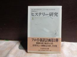 ヒステリー研究　上　ちくま学芸文庫