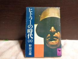 ヒトラーの時代　上　講談社学術文庫