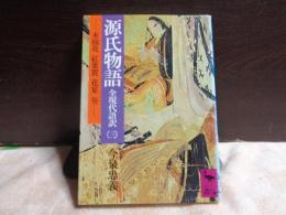 源氏物語　全現代語訳　三　講談社学術文庫