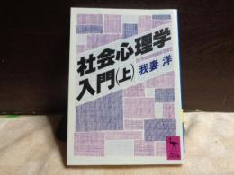 社会心理学入門　上　講談社学術文庫