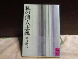 私の個人主義　講談社学術文庫