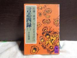 言志四録　二　講談社学術文庫