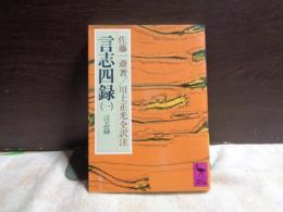 言志四録　一　講談社学術文庫