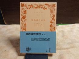 実践理性批判　岩波文庫