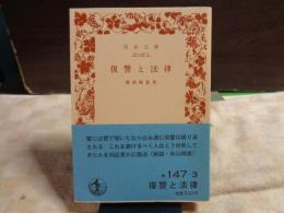 復讐と法律　岩波文庫