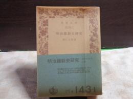 明治維新史研究　岩波文庫