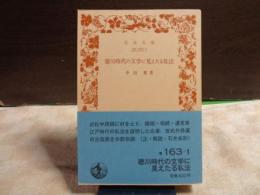 徳川時代の文学に見えたる私法　岩波文庫