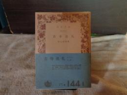 古寺巡礼　岩波文庫