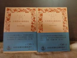 日本資本主義発達史　上下　岩波文庫