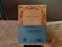 日本資本主義発達史　岩波文庫